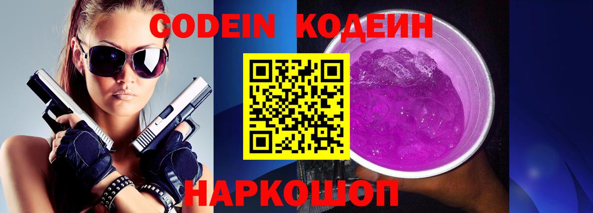 Кодеин Purple Drank  Кодеиновый сироп Lean напиток Lean (лин)  Вход с VPN  Прохладный 